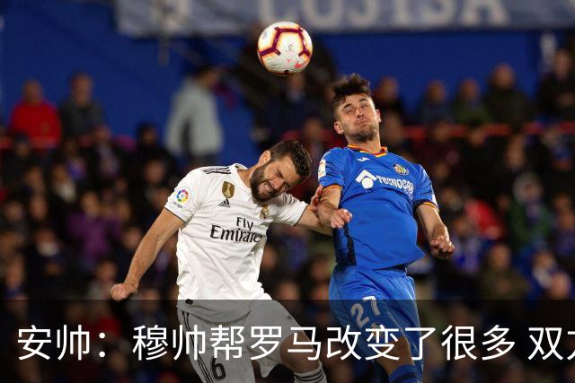安帅：穆帅帮罗马改变了很多 双方是天作之合