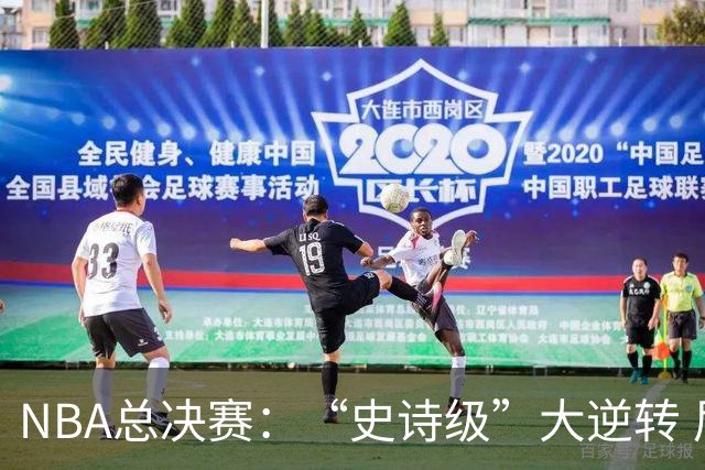 NBA总决赛：“史诗级”大逆转 尼克斯手握冠军点